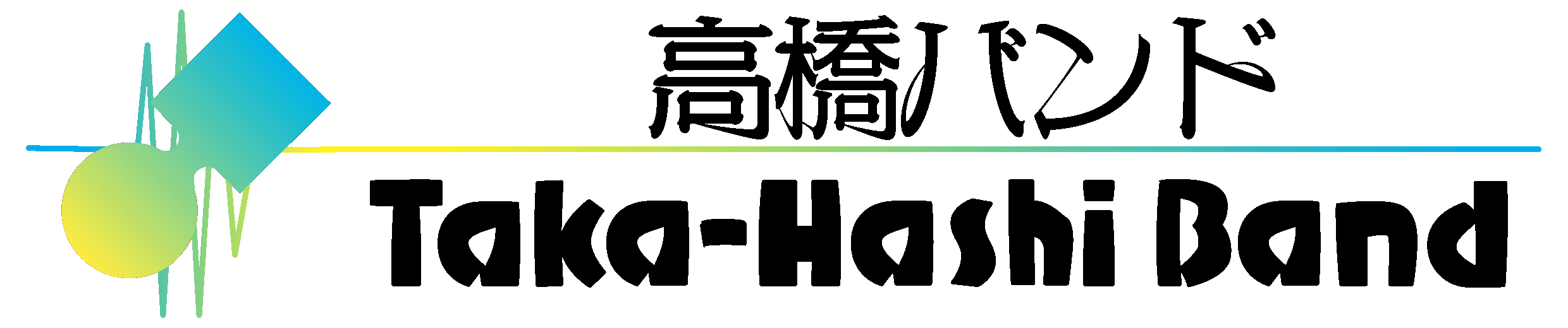 高橋バンド